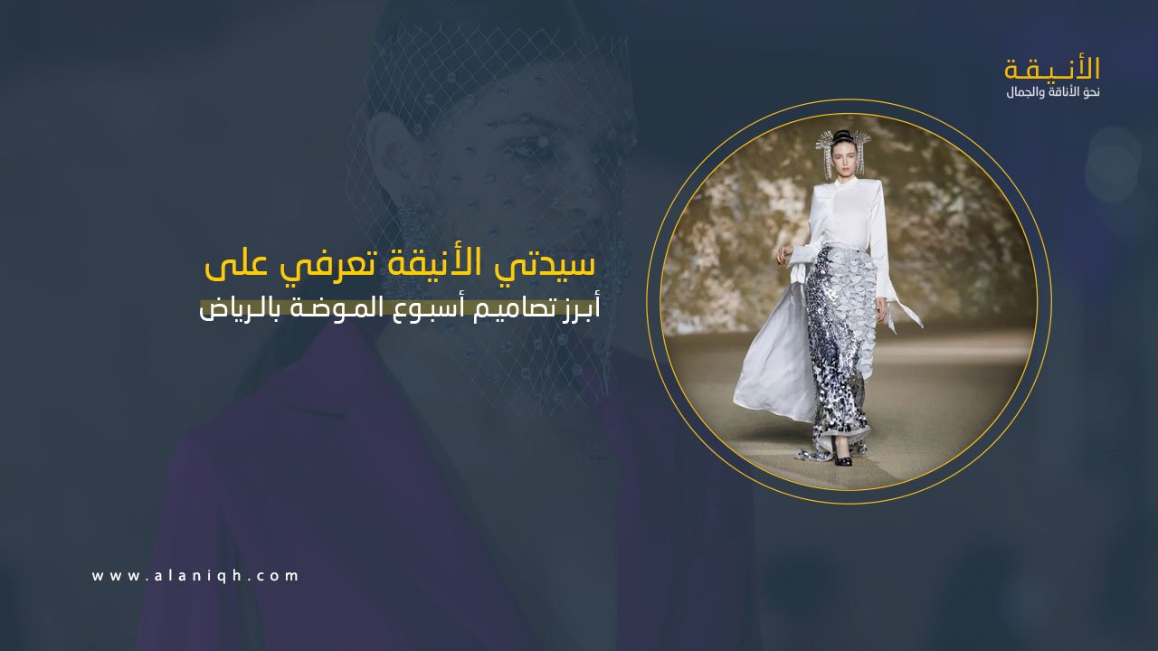 أسبوع الموضة بالرياض