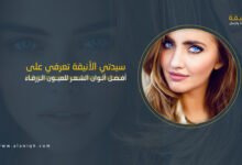 أفضل ألوان الشعر للعيون الزرقاء