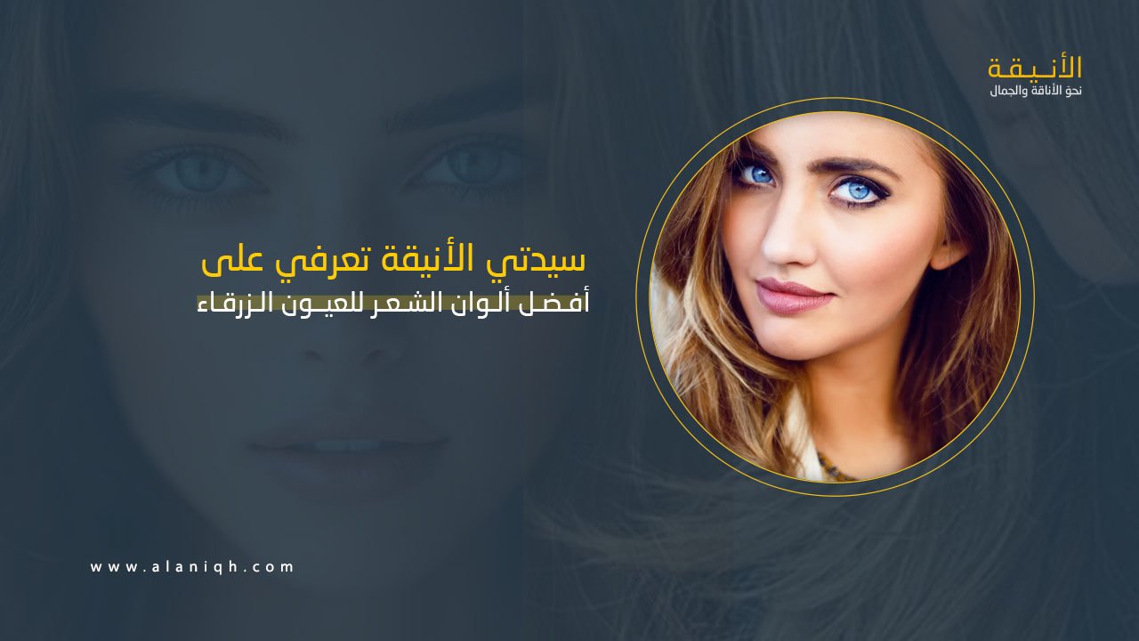 أفضل ألوان الشعر للعيون الزرقاء