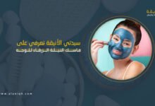 ماسك النيلة الزرقاء للوجه