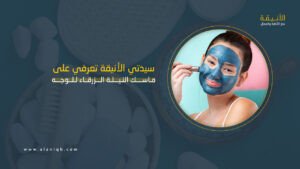 ماسك النيلة الزرقاء للوجه