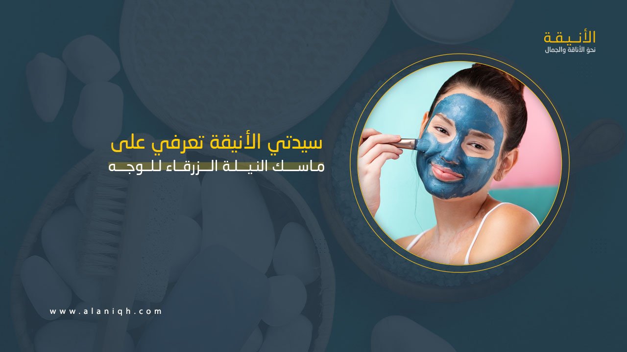 ماسك النيلة الزرقاء للوجه