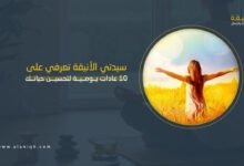 10 عادات يومية لتحسين حياتك