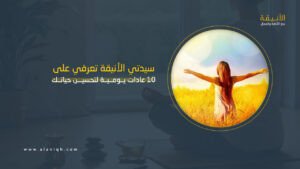 10 عادات يومية لتحسين حياتك