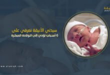 أسباب الولادة المبكرة