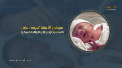 أسباب الولادة المبكرة