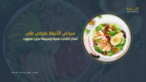 أكلات صحية وسريعة التحضير