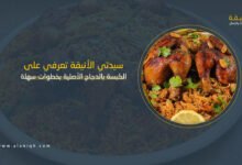 الكبسة بالدجاج الأصلية بخطوات سهلة