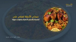 الكبسة بالدجاج الأصلية بخطوات سهلة