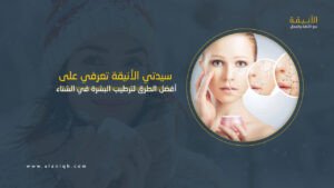 ترطيب البشرة في الشتاء