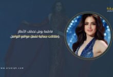 فاطمة بوش تخطف الأنظار بإطلالات جمالية تشعل مواقع التواصل