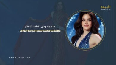 فاطمة بوش تخطف الأنظار بإطلالات جمالية تشعل مواقع التواصل
