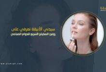 كيف تضعين مكياجاً سريعاً للدوام الصباحي