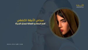 نصائح فعالة للجمال الداخلي والخارجي لكل امرأة أنيقة وواعية