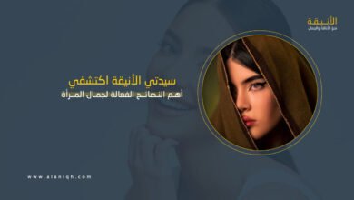 نصائح فعالة للجمال الداخلي والخارجي لكل امرأة أنيقة وواعية