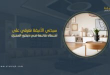 أخطاء شائعة في ديكور المنزل تقلل من فخامته وكيف تتجنبها