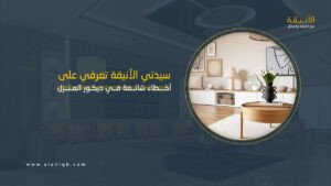 أخطاء شائعة في ديكور المنزل تقلل من فخامته وكيف تتجنبها