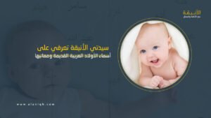 أسماء الأولاد العربية القديمة ومعانيها
