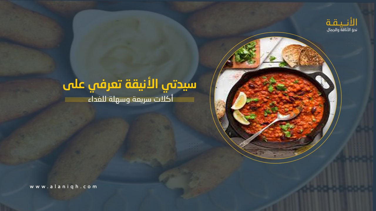 أكلات سريعة وسهلة للغداء