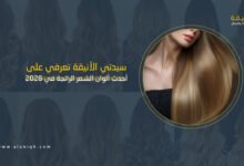 أحدث ألوان الشعر للعام 2026