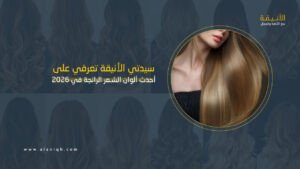 أحدث ألوان الشعر للعام 2026