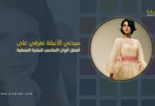 ألوان الملابس للبشرة الحنطية