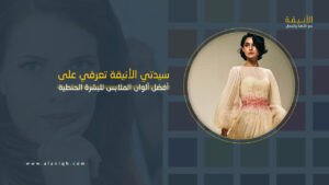 ألوان الملابس للبشرة الحنطية