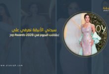 إطلالات نجوم Joy Awards 2026 تخطف الأنظار على السجادة البنفسجية