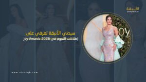 إطلالات نجوم Joy Awards 2026 تخطف الأنظار على السجادة البنفسجية