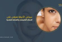 أسرار الجمال الطبيعي