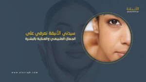 أسرار الجمال الطبيعي