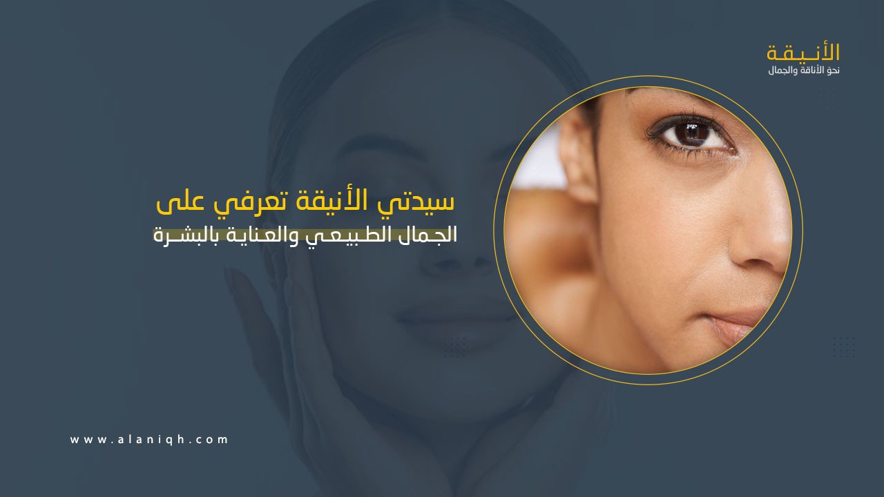 أسرار الجمال الطبيعي