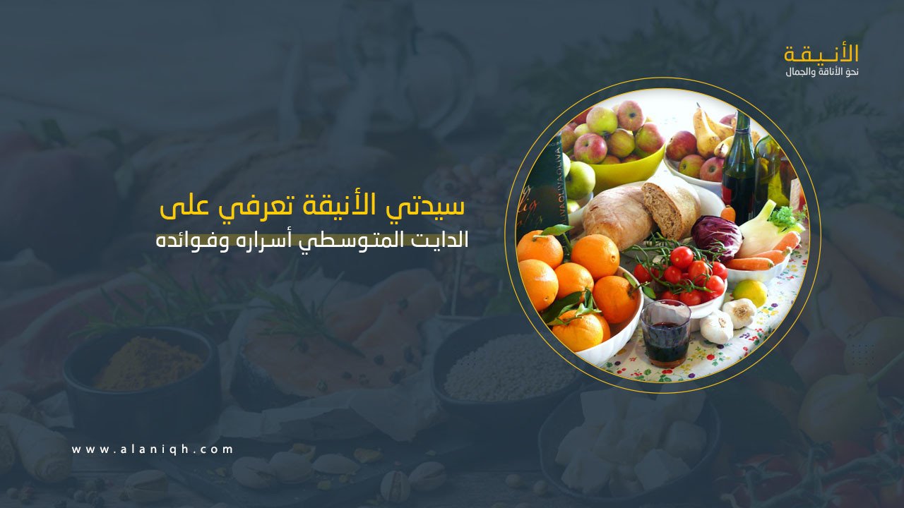 أسرار وفوائد الدايت المتوسطي لصحة القلب