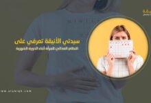 النظام الغذائي للمرأة أثناء الدورة الشهرية