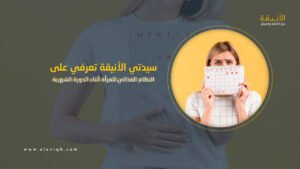 النظام الغذائي للمرأة أثناء الدورة الشهرية