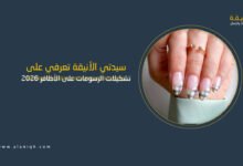 تشكيلات الرسومات على الأظافر 2026