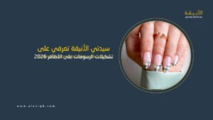 تشكيلات الرسومات على الأظافر 2026