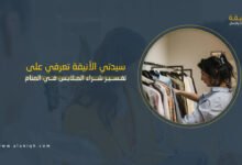 تفسير شراء الملابس في المنام