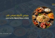 وصفات سريعة وسهلة بطابع عربي