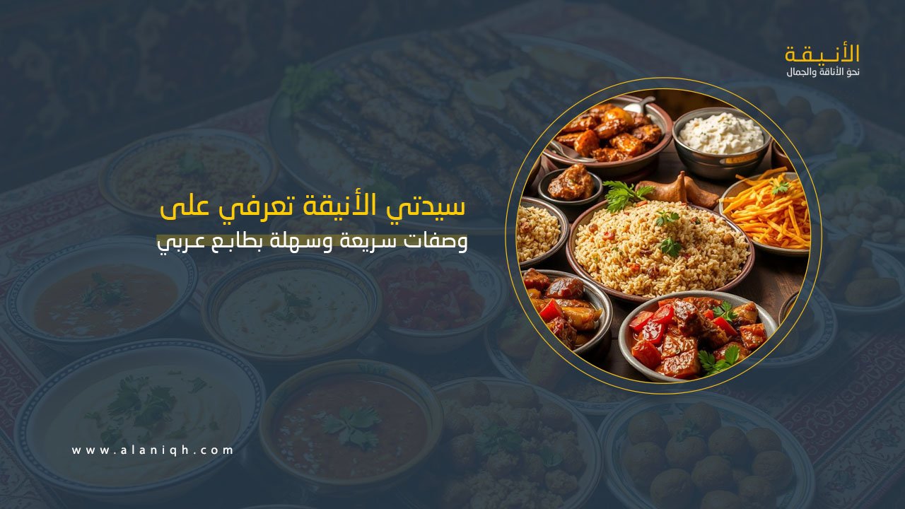 وصفات سريعة وسهلة بطابع عربي