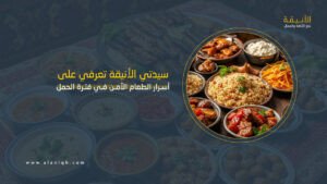 وصفات سريعة وسهلة بطابع عربي