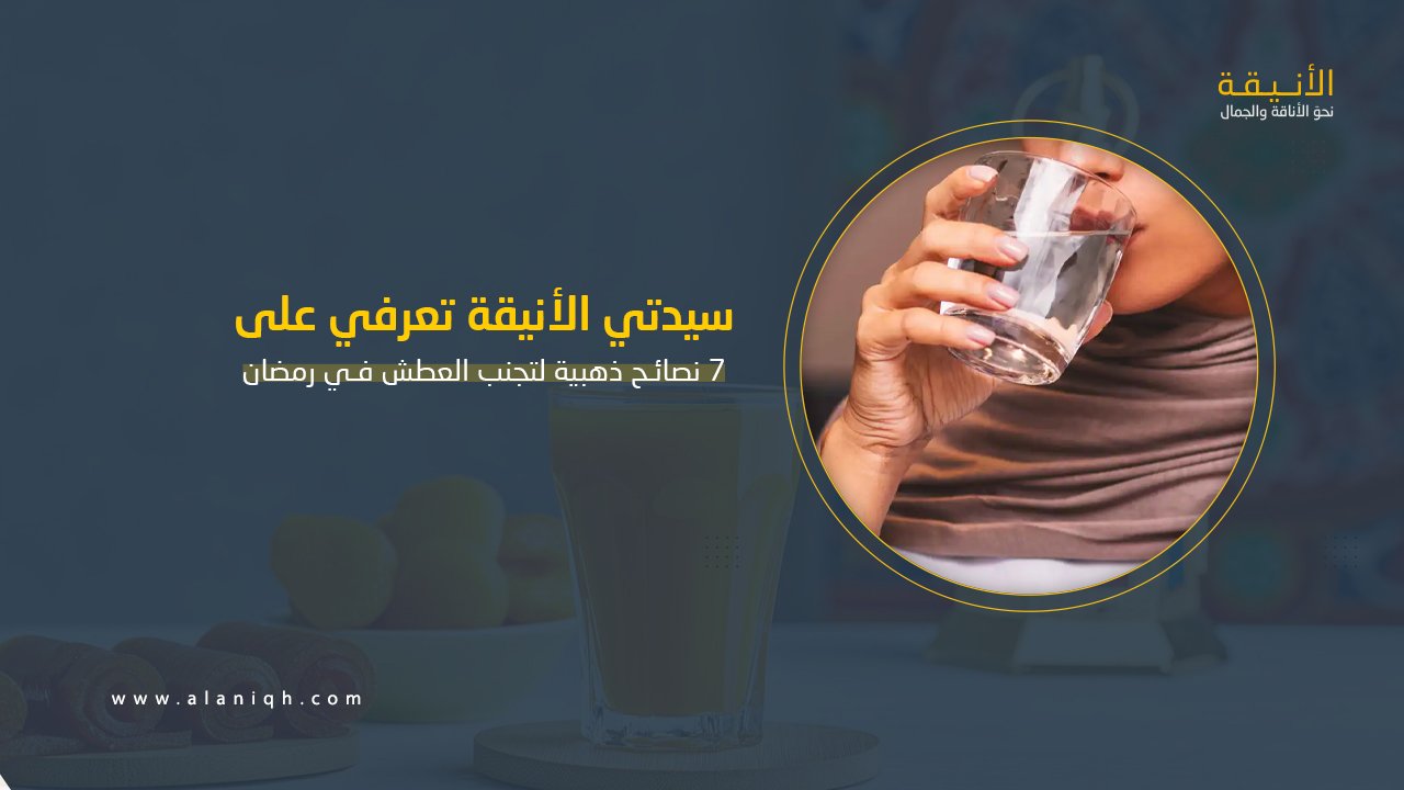 7 نصائح ذهبية لتجنب العطش في رمضان