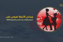 أجمل كلمات عيد الحب للحبيبة 2026
