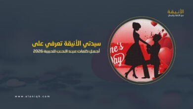 أجمل كلمات عيد الحب للحبيبة 2026
