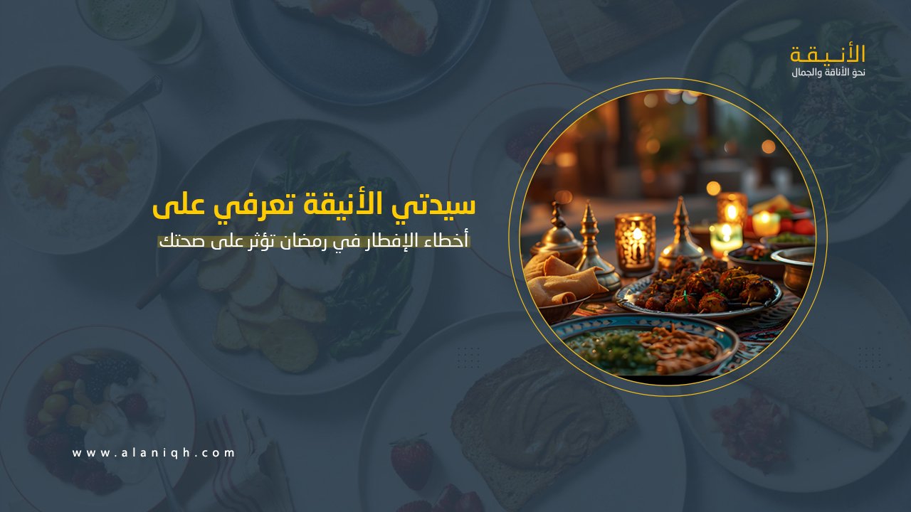 أخطاء الإفطار في رمضان تؤثر على صحتك