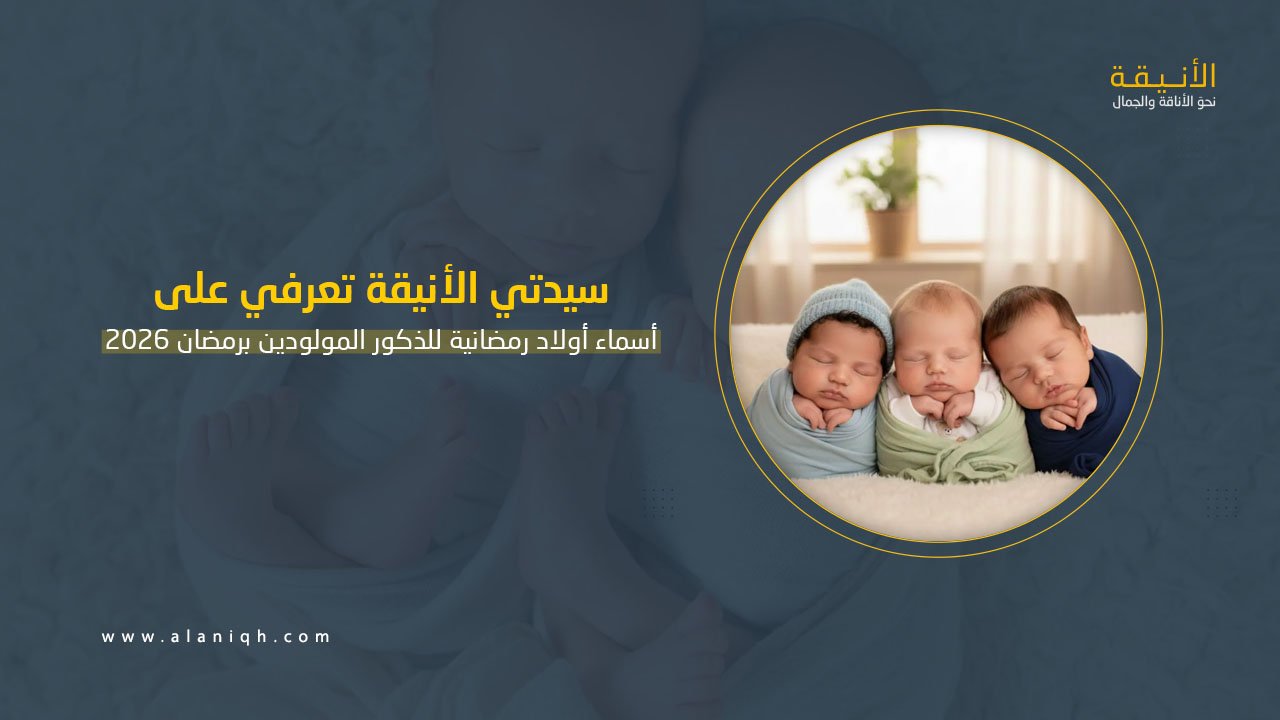أسماء أولاد رمضانية للذكور المولودين في رمضان 2026