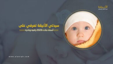 أسماء بنات 2026 راقية ونادرة