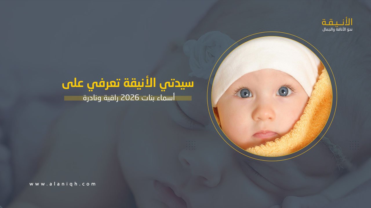 أسماء بنات 2026 راقية ونادرة