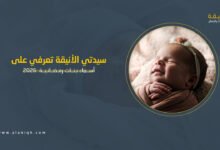 أسماء بنات رمضانية للمولودات في رمضان 2026