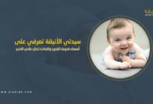 أسماء قوية للبنين والبنات تحمل معاني الخير والرزق